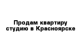 Продам квартиру-студию в Красноярске